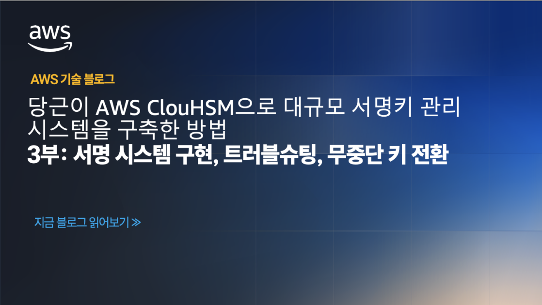 당근이 AWS CloudHSM으로 대규모 서명키 관리 시스템을 구축한 방법 – 3부: 서명 시스템 구현, 트러블슈팅, 무중단 키 전환